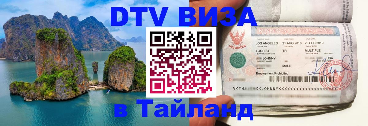 DTV виза Тайланд Березники 