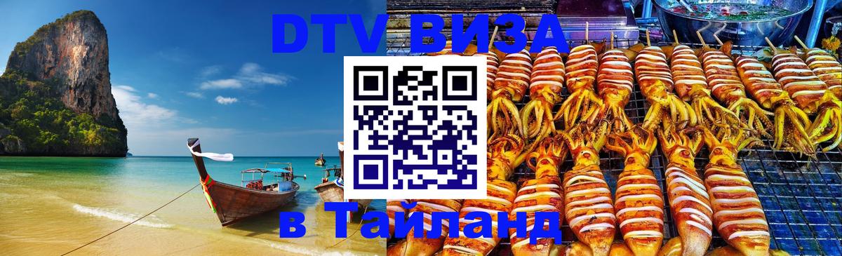 DTV Visa Thailand — прайс и условия, виза без дополнительных документов - 21.11.2025 